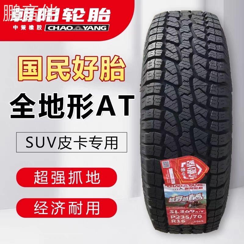 朝阳轮胎越野AT 235/70R16 风骏江铃域虎哈弗H3瑞玲皮卡 23570r16床罩拉车