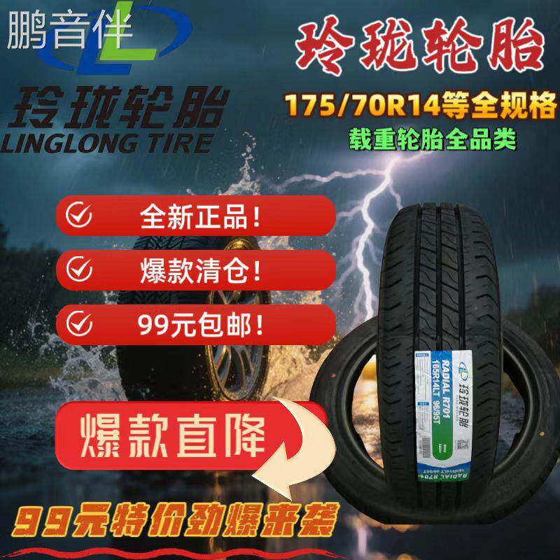 鹏音伴玲珑载重轮胎175/70R14LT R701全品类清仓甩卖耐磨百吨王长途货运床罩拉车