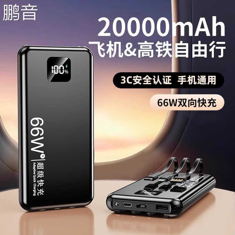 3c认证66W快充移动充自带线20000毫安大容量超薄行动电源可上飞机盖布