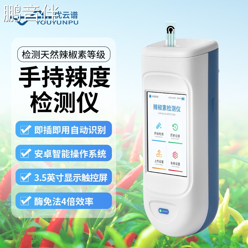 鹏音伴辣度检测仪辣椒辣椒素高精度含量计手持式辣度计测试仪可携式含量摆件饰品