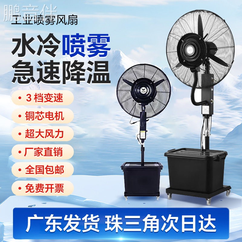 鹏音伴工业喷雾风扇加水降温户外水雾水冷雾化强力商用电风扇落地扇配件