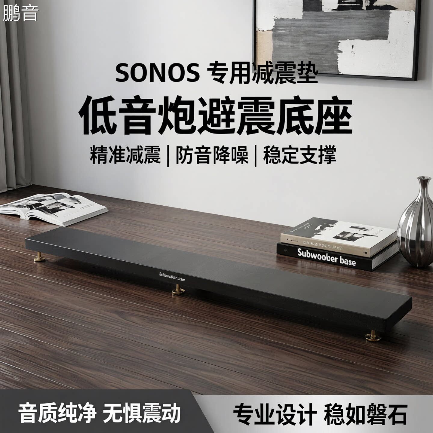 鹏音适配SONOS Arc Ultra 回音壁避震底座 音响防震消音垫 低音炮脚垫配件