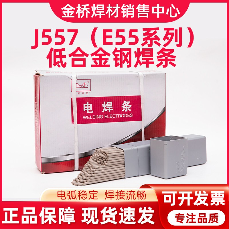 金桥E55系列 J556 J557 低合金钢焊条 大西洋557低氢钠低氢钾焊条盖布配件