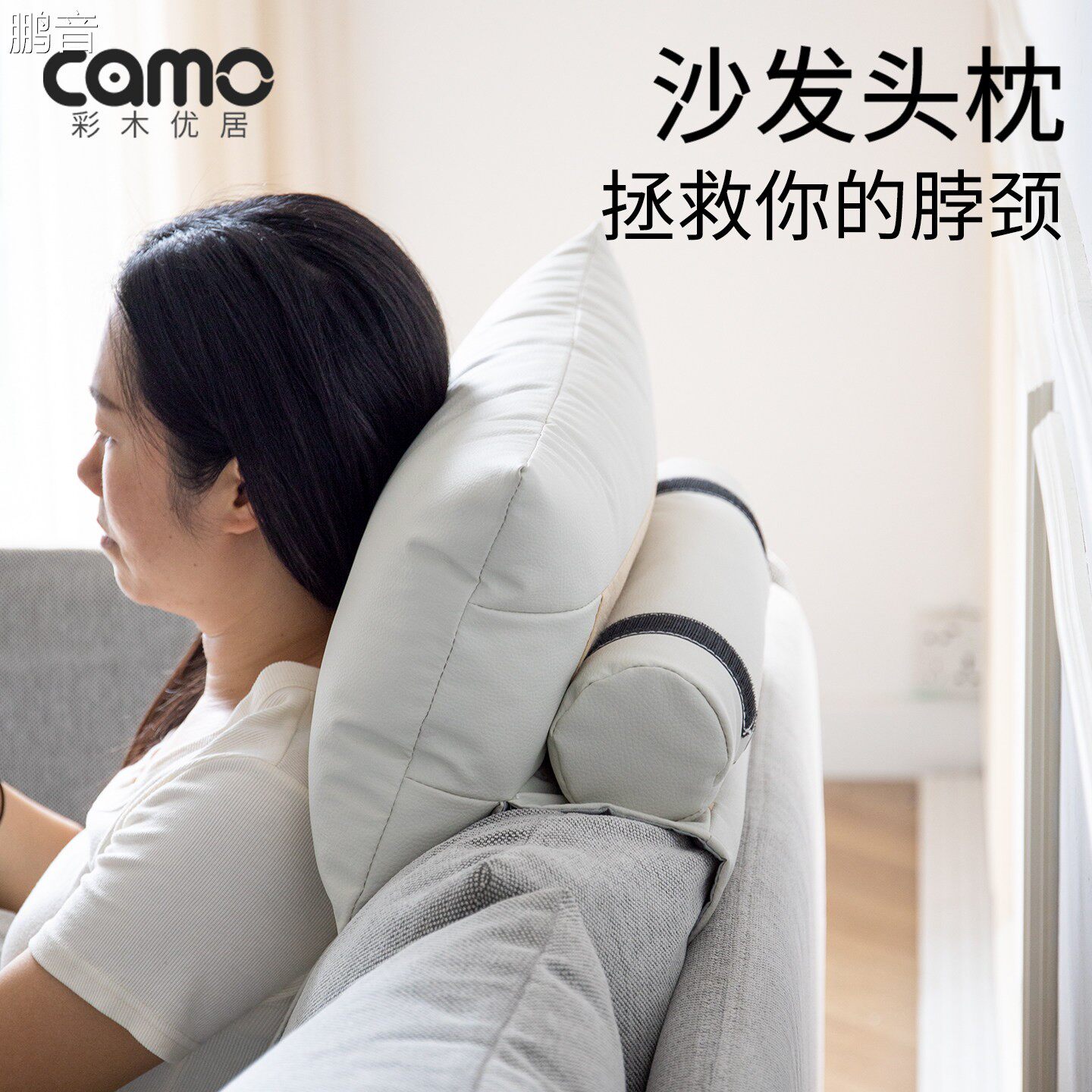 鹏音沙发头枕颈部支持颈枕沙发靠头枕头部靠枕头靠枕湖颈枕颈椎靠头枕配件
