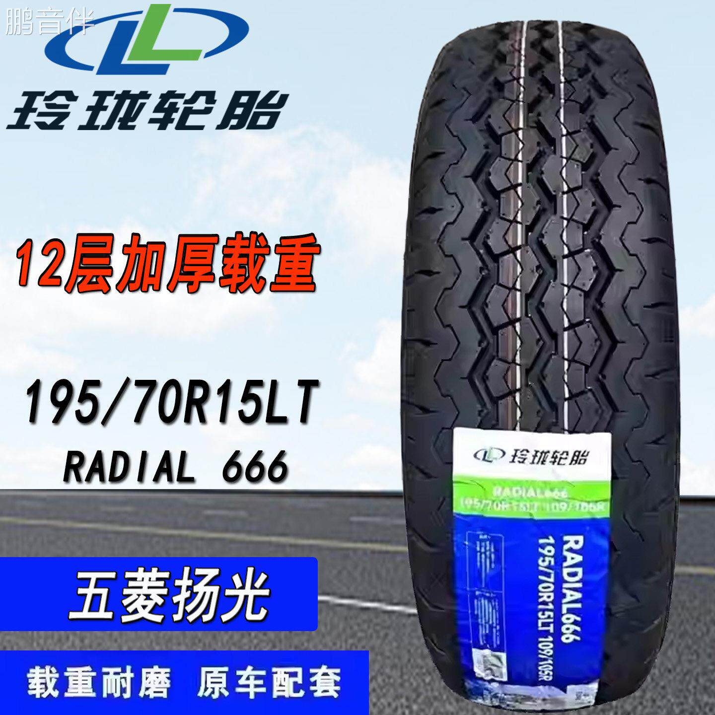鹏音伴玲珑轮胎195/70R15东风c71金杯海狮福田风景荣光新卡五菱扬光12层床罩拉车