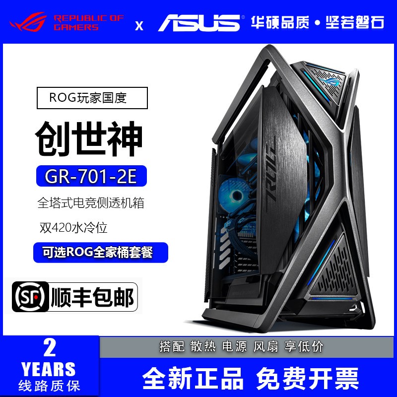 鹏音伴ROG玩家国度GR701 2E双C版创世神华硕台式电脑全塔电竞侧透机箱配件