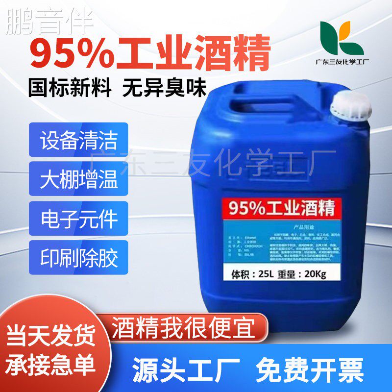 鹏音伴工业酒精95度清洁工厂机械设备仪器零件大桶装40斤高浓度95度酒精配件