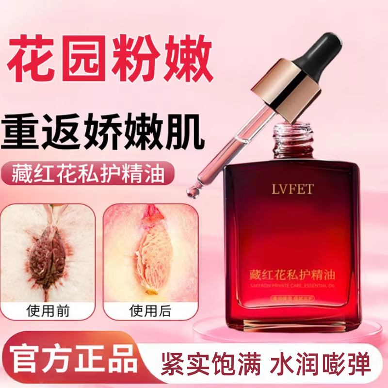 藏红花私护精油女性私处护理液紧实滋润粉嫩红依兰身体保养按摩油