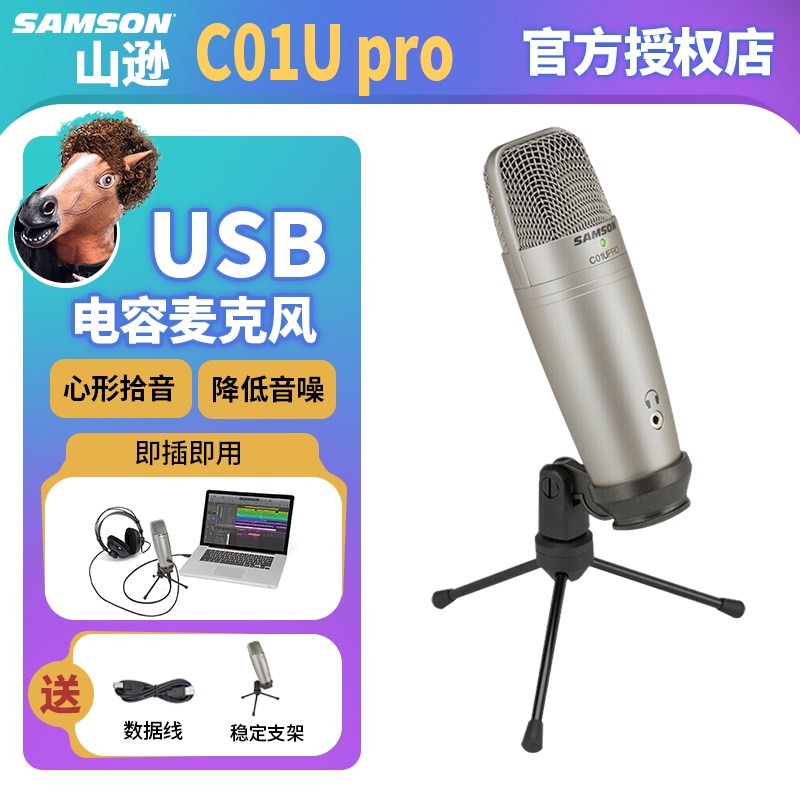 SAMSON/山逊 C01U Pro电容麦克风录音USB话筒声卡配音主播手机K歌