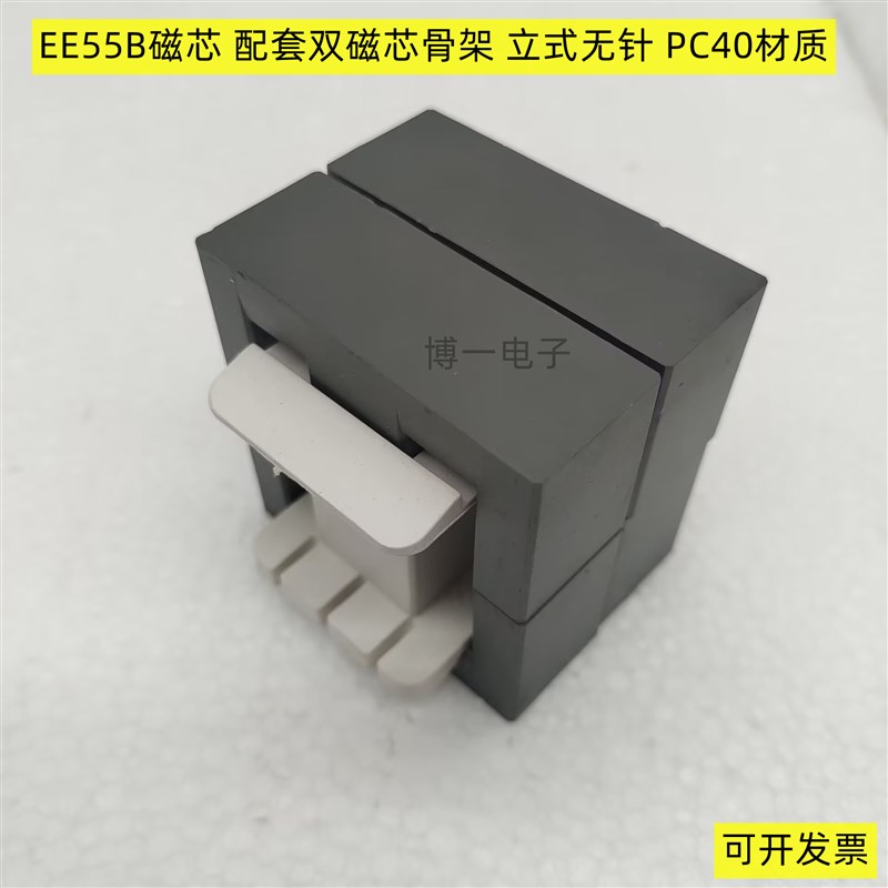 EE55B磁芯 配双磁芯骨架 立式无针 铁氧体磁芯PC40 变压器大功率