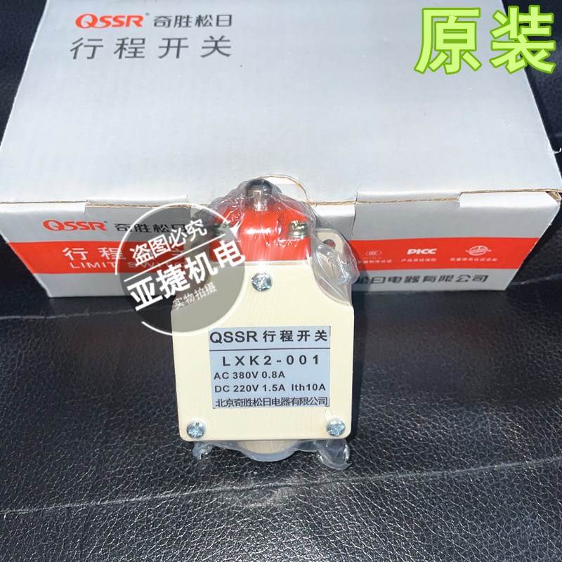 奇胜松日 行程 220V 1.5A 限位开关 LXK2-001 QSSR 380V 0.8A