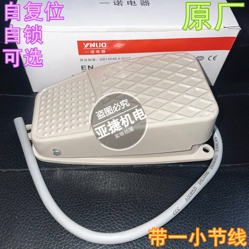 一诺电器 脚踏开关 EN(TFS)-2 ITH 15A 电流10A 自复位/自锁 正品