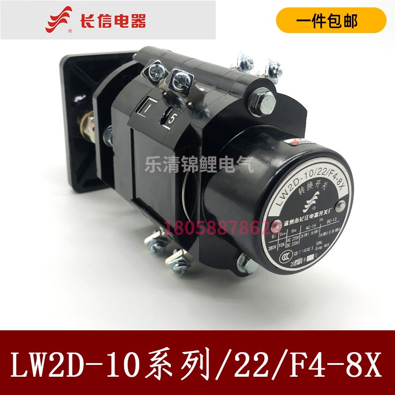 长信LW2D-10/Z111111多档位5切转换F46a分组4020合8输电配开关一X
