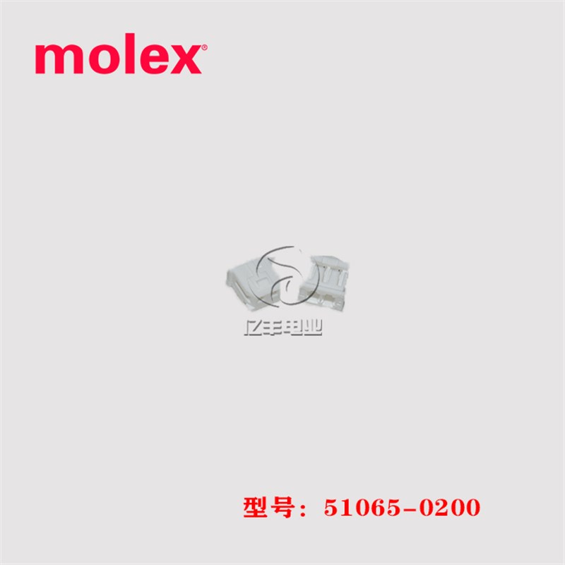 Molex莫仕51065-0200 胶壳 510650200 插头 2p 2.0mm 连接器 正品