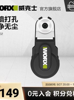 威克士强力吸尘器WA1602 电锤钻冲击钻防尘罩除尘接头接灰打孔神