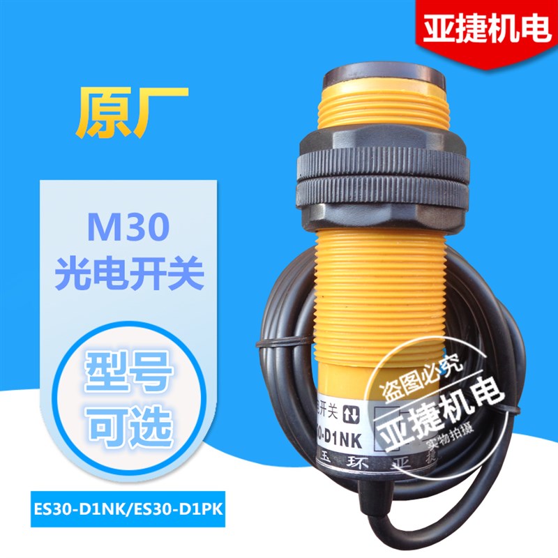 亚捷机电 M30 漫反射光电开关 ES30-D1NK D1PK YJ-30D5NKB 24V