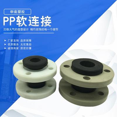 申南PP软连接塑料软连接EPDM软接头PP橡胶软连接耐酸碱软连接