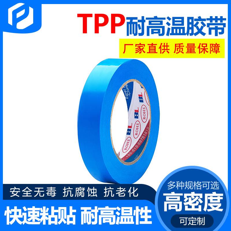 厂家直供TPP冰箱胶带 耐高温抗腐蚀抗老化无痕白色蓝色固定胶带