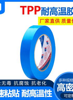 厂家直供TPP冰箱胶带 耐高温抗腐蚀抗老化无痕白色蓝色固定胶带