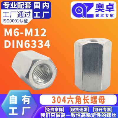 304不锈钢加长加厚六角螺母DIN6334洗白焊接接头防松六角长螺母