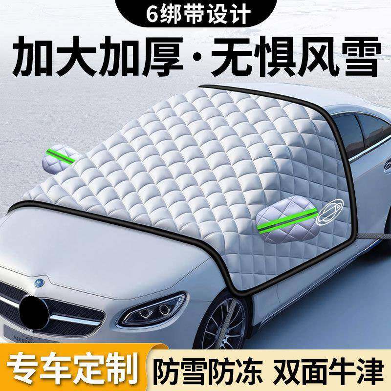 汽车遮雪挡冬天盖车布多功能前档防雪罩前挡风玻璃防冻罩带绑带
