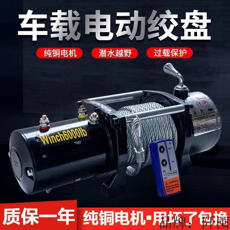 v12v24v电动绞盘汽车牵引电动葫芦随车车载提升机钢丝绳吊机卷扬