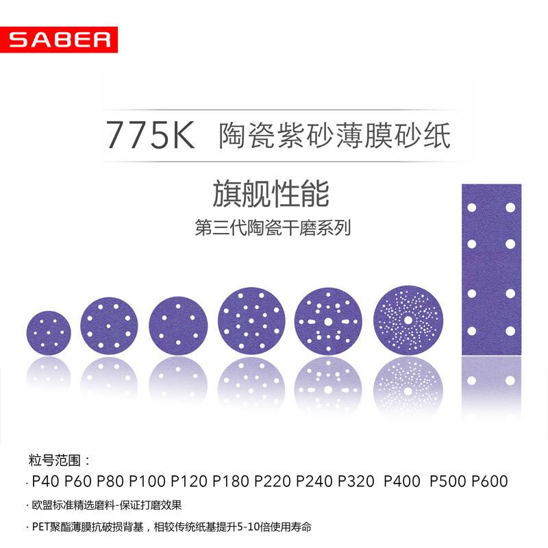 5寸8孔紫色砂纸SABER 775K 陶瓷薄膜紫砂 更强吸尘防堵性能