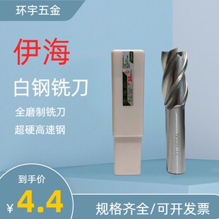 伊海全磨超硬高速钢白钢立铣刀四刃加长高性价比规格齐全1MM-32MM