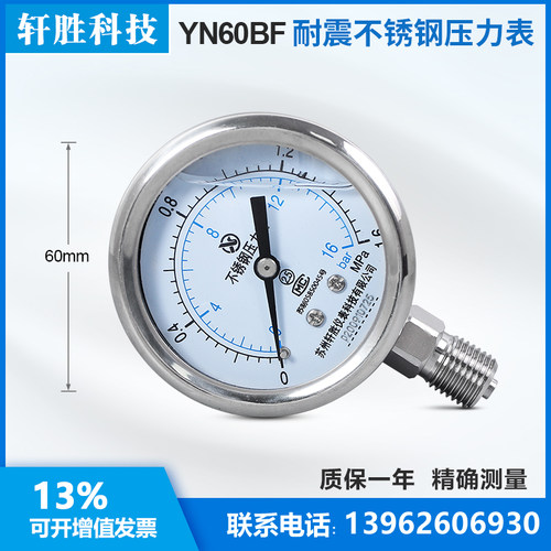 苏州轩胜 YN60BF 1.6MPa/16bar 抗震油压表 耐震不锈钢压力表