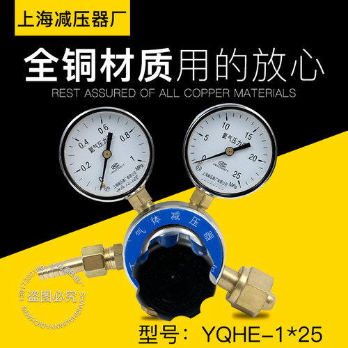 上海减压器厂YQHE-5 1*25MPA氦气减压器气体钢瓶调压减压阀压力表