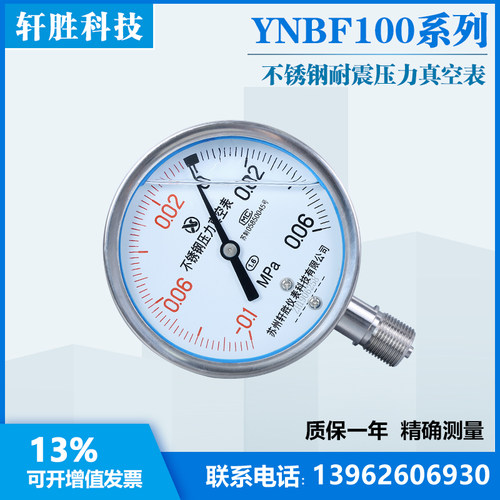 YN100BF -0.1-0.06MPa 不锈钢耐震真空压力表 复合型不锈钢真空表