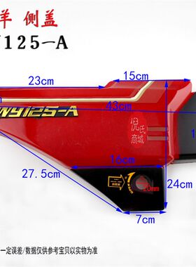 适用于五羊摩托车WY125-A侧盖 塑料侧边保护盖 边盖电瓶盖护板侧