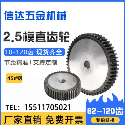 2.5m模直齿轮/正齿轮圆柱齿轮82-120齿45钢齿轮齿条组合厚度/25MM