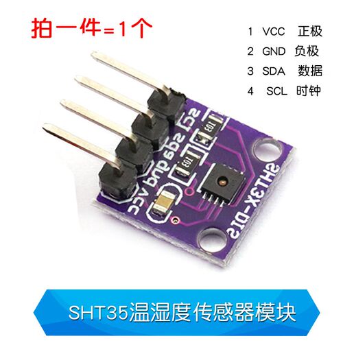 SHT30/31/35温湿度传感器模块 I2C通讯数字型传感器 宽电压