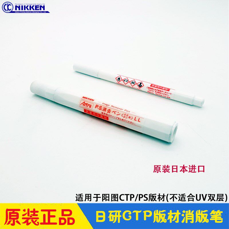 日研CTP版材消版笔NIKKEN阳图PS版 Image Remover Pen日本原产