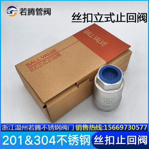 H12W 201/304不锈钢立式止回阀/丝扣单向阀DN15/20/25/32/40/50分