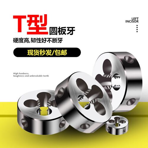 T型圆板牙T8 t10 T12 T14 T16 T18 T20 T25X5X4x3x2 TR梯形左牙