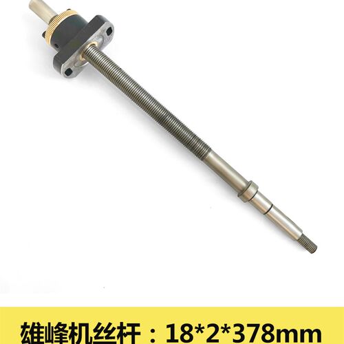 线切割配件 运丝筒丝杆螺母 雄峰机/锋陵机/泰州机M18*2*378 包邮