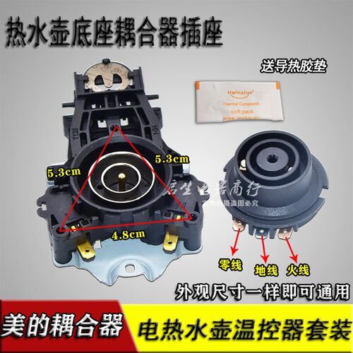 美的原装电热水壶配件温控器DWK01-A3烧水壶上下耦合器通用配件