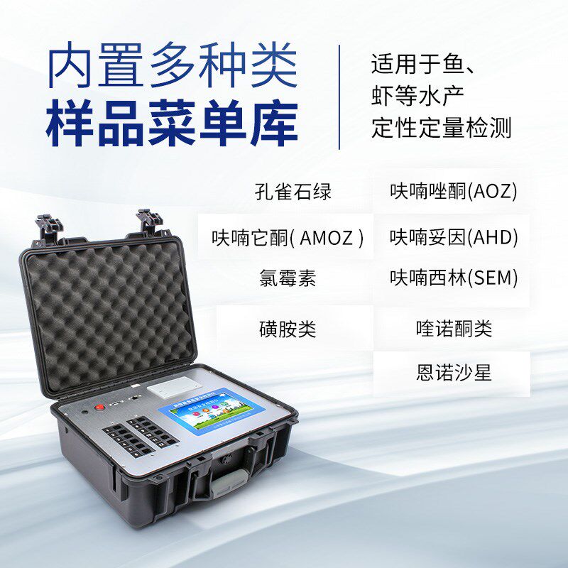 水产品综合检测仪鱼虾海鲜氯霉毒素孔雀石绿多功能食品安全分析仪