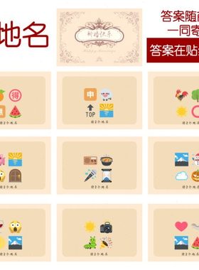 203款 猜地名款 猜猜乐【9张】看表情猜词emoji结婚游戏21-14cm