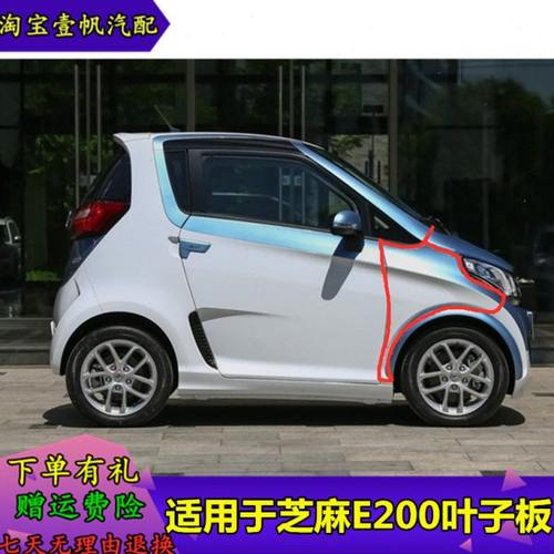 适用众泰E200前叶子板芝麻正厂带漆叶子板翼子板外饰板全车配件