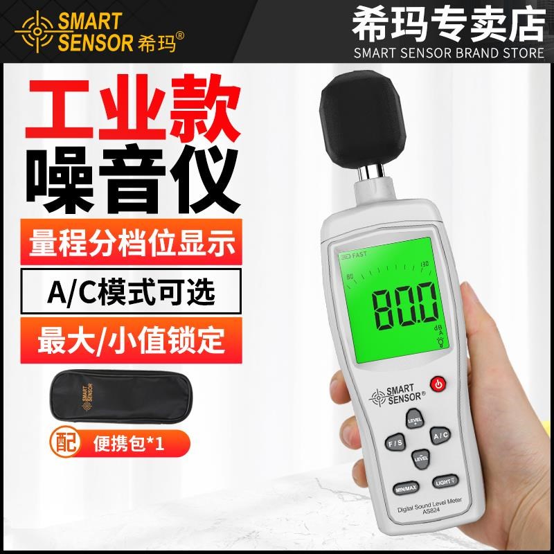 AS824/834噪音计高精度数字噪音仪噪音测试仪X便携式分贝仪