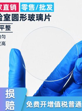 实验室圆形玻璃片平面透明白玻璃厚度1mm平板玻璃光学镜片2030405