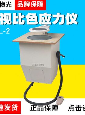 上海仪电物光WYL-2/3/S数字图像/度盘读数/目视比色应力仪定制