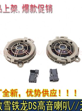 标致206 307 308 408 508 3008世嘉C4L C5 C6天龙高音喇叭高音头