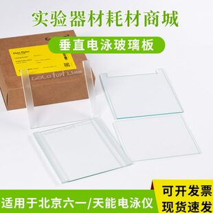 适配北京六一DYCZ-24DN/25D双垂直电泳仪 玻璃制胶板 电泳板