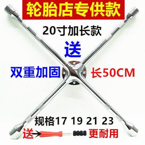 汽车轮胎补胎换胎/拆胎十字扳手十字套筒拆轮胎工具十字架扳手