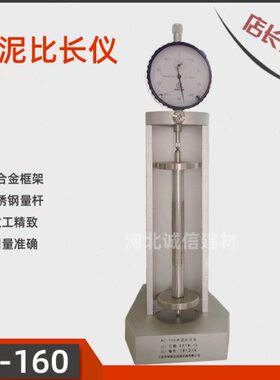 新标准水泥比长仪BC-160型胶砂限制膨胀率仪带千分表水泥干缩比长