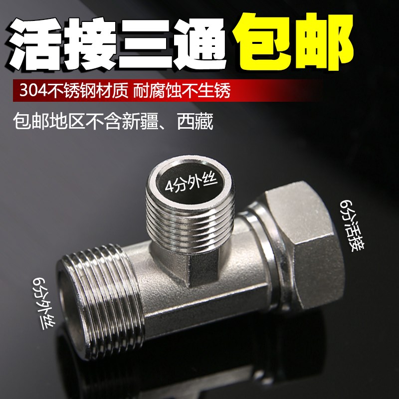304不锈钢6分j转4分三通接头六分变四分水管分水器内外丝活动接头